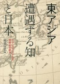 東アジア　遭遇する知と日本