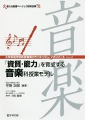 「資質・能力」を育成する音楽科授業モデル　小学校新学習指導要領のカリキュラム・マネジメントシリーズ