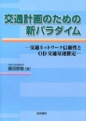 交通計画のための新パラダイム