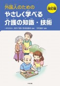 外国人のためのやさしく学べる介護の知識・技術　改訂版