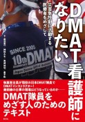 DMAT看護師になりたい　災害急性期に活動する医療者をめざして