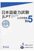 日本語能力試験　公式問題集　N5　CD付き