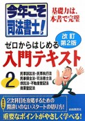 今年こそ司法書士！ゼロからはじめる入門テキスト＜改訂第2版＞　民事訴訟法・民事執行法　民事保全法・司法書士法　供託法・不動産登記法　商業登記法（2）