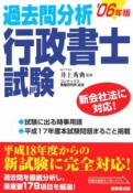 過去問分析行政書士試験　2006