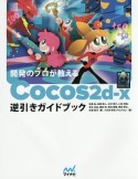 開発のプロが教えるCocos2d－x逆引きガイドブック