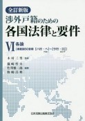 渉外戸籍のための各国法律と要件＜全訂新版＞　各論（6）