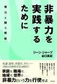 非暴力を実践するために　権力と闘う戦略