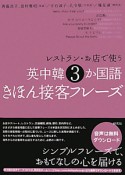 レストラン・お店で使う　英中韓　3か国語　きほん接客フレーズ