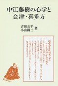 中江藤樹の心学と会津・喜多方