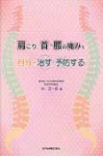 肩こり、首・腰の痛みを自分で治す・予防する