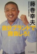 自分ブランドで勝負しろ！