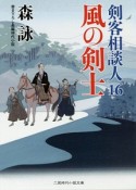 風の剣士　剣客相談人16