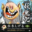 妖鬼化－ムジャラ－＜完全版＞　ヨーロッパ2・東ヨーロッパ・北ヨーロッパ・アフリカ1　水木しげる妖怪原画集＋DVDセット（9）