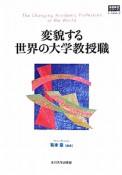 変貌する世界の大学教授職　高等教育シリーズ