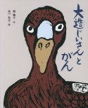 大造じいさんとがん　えほん・椋鳩十