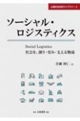 ソーシャル・ロジスティクス　社会を、創り・育み・支える物流