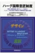 ハーグ国際意匠制度　意匠の国際登録に関するハーグ協定のジュネーブ改正協