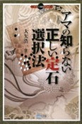 アマの知らない　正しい定石選択法