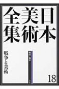 日本美術全集　戦争と美術　戦前・戦中（18）