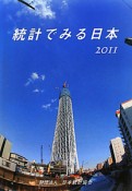 統計でみる日本　2011