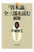 『資本論』全三部を読む　新版（6）