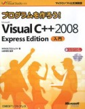 プログラムを作ろう！　Microsoft　Visual　C＋＋2008　ExpressEdition　入門