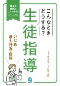 こんなときどうする？生徒指導　いじめ・暴力行為・自殺