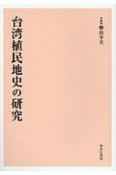 台湾植民地史の研究