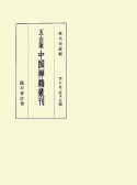 中国禅籍叢刊＜五山版＞　詩文・尺牘（10）