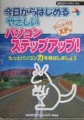 今日からはじめるやさしいパソコンステップアップ！