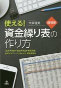 使える！　資金繰り表の作り方＜増補版＞