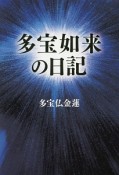 多宝如来の日記