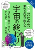 やさしくわかる！文系のための東大の先生が教える宇宙の終わり