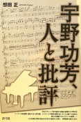 宇野功芳、人と批評