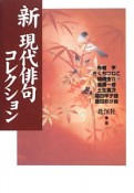 新・現代俳句コレクション