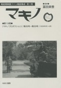 マキノ　戦前期映画ファン雑誌集成　第1期　『マキノプロダクション』　第26号〜第29号（1929年3月〜6月）（19）