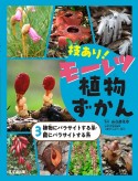 技あり！モーレツ植物ずかん　植物にパラサイトする系・菌にパラサイトする系　図書館用特別堅牢製本図書（3）