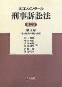 大コンメンタール　刑事訴訟法＜第二版＞　第189条〜第246条（4）