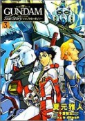 機動戦士ガンダム外伝　宇宙、閃光の果てに・・・（3）