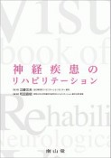 神経疾患のリハビリテーション