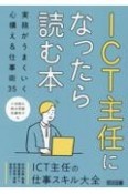 ICT主任になったら読む本　実務がうまくいく心構え＆仕事術35