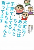 大丈夫！　あなたはちゃんと子育てしてるし　子どももちゃんと育ってます