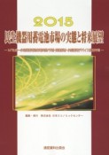 民生機器用蓄電池市場の実態と将来展望　2015