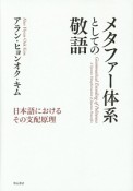 メタファー体系としての敬語