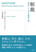 制裁　国家間の政治的駆け引き