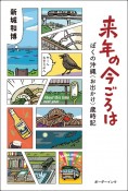 来年の今ごろは　ぼくの沖縄〈お出かけ〉歳時記