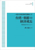 台湾・朝鮮の経済成長＜オンデマンド版＞　一橋大学経済研究叢書27