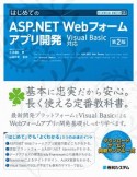 はじめてのASP．NET　Webフォームアプリ開発＜第2版＞　TECHNICAL　MASTER95