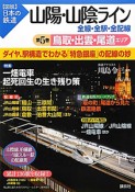 図説・日本の鉄道　山陽・山陰ライン　鳥取・出雲・尾道エリア（5）