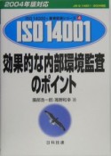 効果的な内部環境監査のポイント　2004